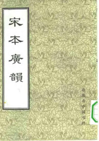 邱雍,陈彭年 — 宋本广韵