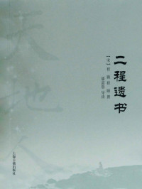 程颢 & 程颐 — 二程遗书