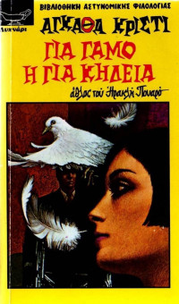 Agatha Christie — Για γάμο ή για κηδεία