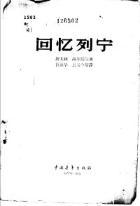 斯大林  高尔基等著  曹葆华  王易今等译 — 回忆列宁