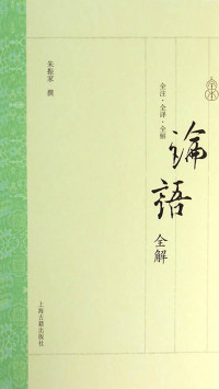 朱振家 — 论语全解