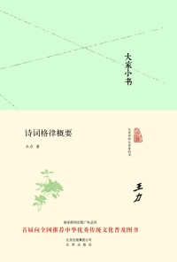 王力 — 大家小书：诗词格律概要