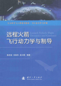 陈克俊 — 远程火箭飞行动力学与制导