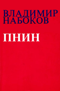 Набоков Владимир Владимирович — Пнин