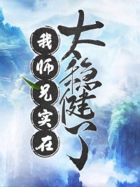 言归正传 — 我师兄实在太稳健了