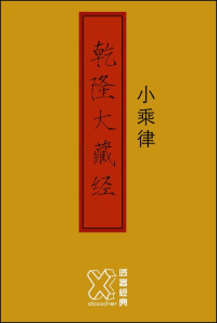 xtoucher — 乾隆大藏经－小乘律【修订版】