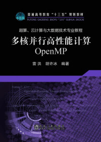 雷洪，胡许冰  — 多核并行高性能计算：OpenMP