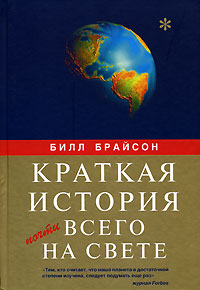 Билл Брайсон — Краткая история почти всего на свете