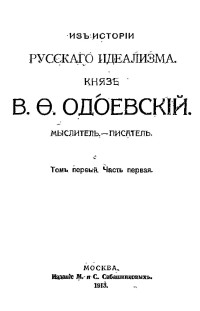 Сакулин Павел Никитич — Из истории русского идеализма. Князь В. Ф. Одоевский. Мыслитель — писатель. Том 1. Часть 1