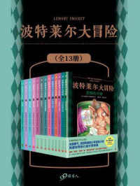 雷蒙尼·斯尼科特, 谢其濬, 周思芸 — 波特莱尔大冒险（套装全13册）