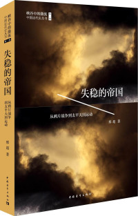 邢超 — 失稳的帝国：从鸦片战争到太平天国运动 (峡谷中的激流:中国近代史丛书)