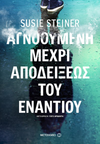 Susie Steiner — Αγνοούμενη μέχρι αποδείξεως του εναντίου