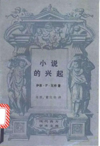 [美]伊恩·P·瓦特著  高原  董红钧译 — 小说的兴起：笛福、理查逊、菲尔丁研究