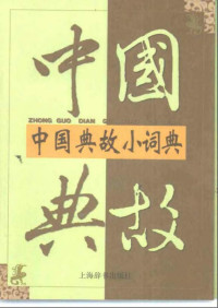 虞万里 — 中国典故小词典