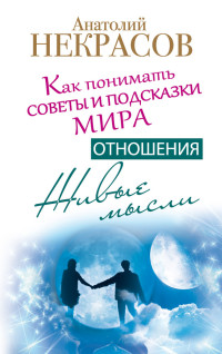 Анатолий Александрович Некрасов — Живые мысли. Отношения. Как понимать советы и подсказки Мира