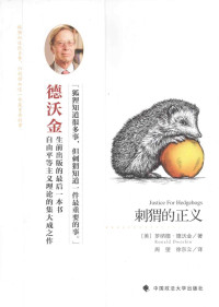 （美）罗纳德·德沃金（Ronald Dworkin）著 — 刺猬的正义