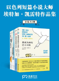 埃特加·凯雷特 — 短篇小说大师埃特加·凯雷特作品合集（共5册）【作品被译为42种语言，风靡全球45个国家和地区。已有50多个故事被改编成电影，以色列最高文学奖萨皮尔奖获奖作品，全美犹太人图书奖获奖作品，《泰晤士报》《金融时报》纽约公共图书馆“年度好书”，安妮宝贝、范玮琪、蒋方舟感动推荐！】浦睿文化出品
