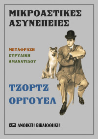 George Orwell — Μικροαστικές ασυνέπειες