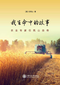 （美） 任筑山　著 — 我生命中的故事： 农业专家任筑山自传