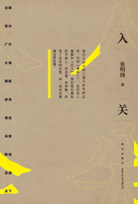 张明扬 — 入关