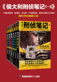 小桥老树 — 侯大利刑侦笔记（1-6）