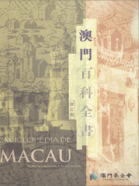 吴志良,杨允中 — 澳門百科全書〔修訂版〕
