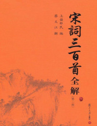 上彊邨民 编; 蔡义江 解 — 宋词三百首全解