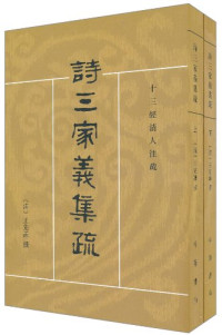 王先谦 — 诗三家义集疏（中华书局）
