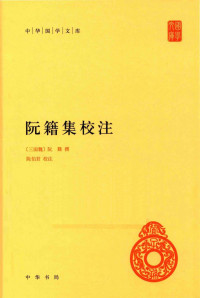 陈伯君 校注 — 阮籍集校注 (中华国学文库)