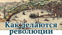 Журнал «Мир Фантастики» (МФ) & Алексей Мальский — Как делаются революции