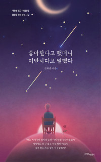 장하준 — 좋아한다고 했더니 미안하다고 말했다