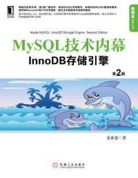 姜承尧 — MySQL技术内幕：InnoDB存储引擎(第2版) (数据库技术丛书)