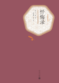 卢梭 — 忏悔录 (名著名译丛书)