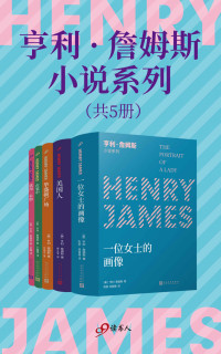 亨利·詹姆斯 — 亨利·詹姆斯小说系列（套装共5册）