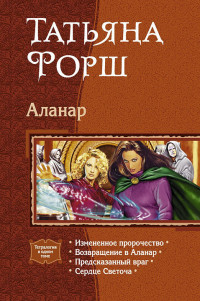 Татьяна Форш — Аланар. Тетралогия.