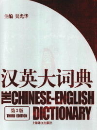 吴 — 汉英大词典
