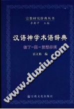 雷立柏（北京：宗教文化出版社 2007年） — [宗教研究辞典丛书]汉语神学术语辞典 拉丁-英-汉语并列
