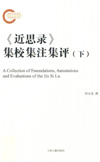 程水龙撰 — 《近思录》集校集注集评 下