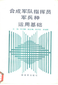 张万春等主编 — 合成军队指挥员军兵种运用基础
