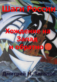 Дмитрий Таганов — Шаги России. Хождение на Запад и обратно