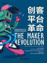 马克·R. 哈奇（Mark R. Hatch） — 创客平台革命：创客空间与技术工坊如何孵化未来科技