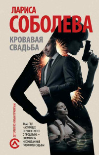 Лариса Павловна Соболева — Кровавая свадьба