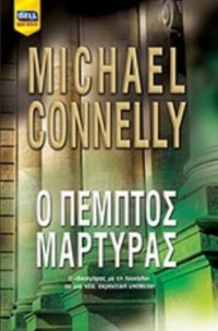 Michael Connelly — Ο πέμπτος μάρτυρας