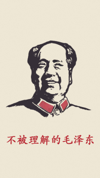 虚声 — 不被理解的毛泽东