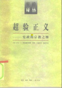 卡尔·J·弗里德里希 — 【宪政译丛】超验正义：宪政的宗教之维