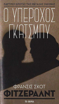 Frances Scott Fitzgerald — Ο υπέροχος Γκάτσμπυ