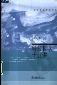 林德宏 — 科技哲学十五讲