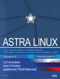 Матвеев М. Д. — ASTRA Linux: Установка, настройка,  администрирование