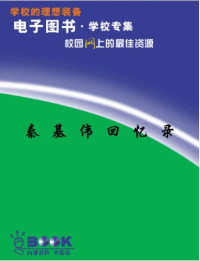 秦基伟回忆录.pdf — 秦基伟回忆录.pdf