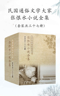 张恨水 — 民国通俗文学大家张恨水小说全集（套装共37册）（鲁迅、茅盾、老舍、张爱玲重磅推荐！含春明外史等29部代表作，附赠散文诗）
